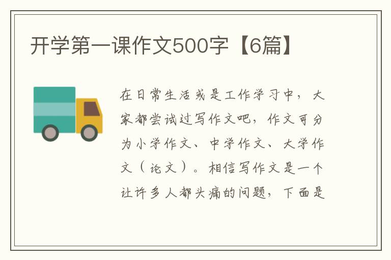 开学第一课作文500字【6篇】