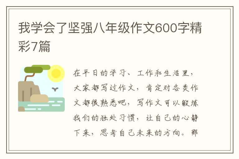 我学会了坚强八年级作文600字精彩7