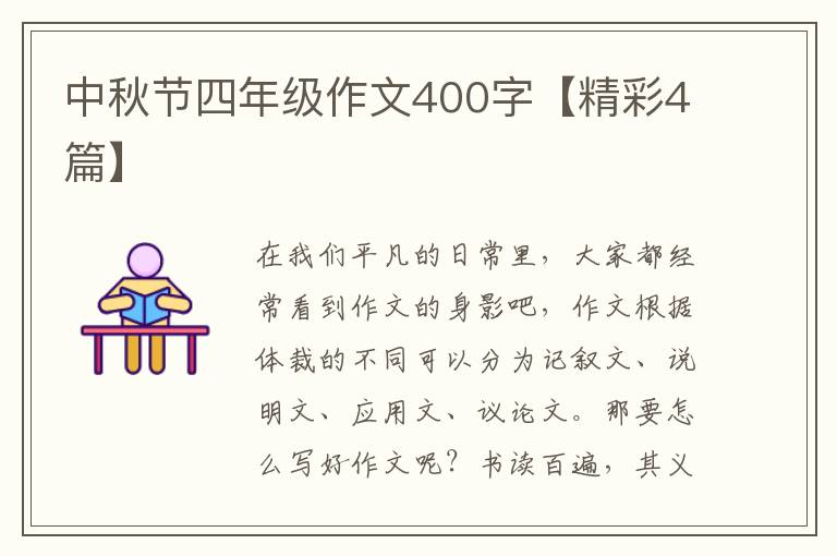 中秋节四年级作文400字【精彩4篇】