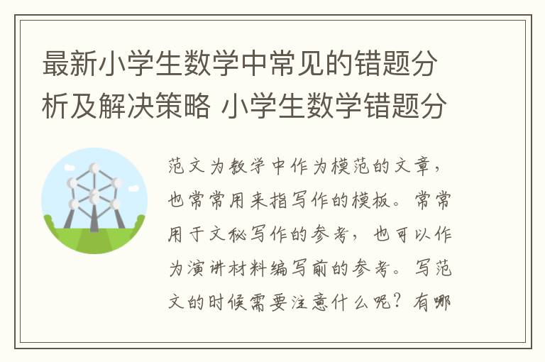 最新小学生数学中常见的错题分析及解决策略 小学生数学错题分析优秀5篇