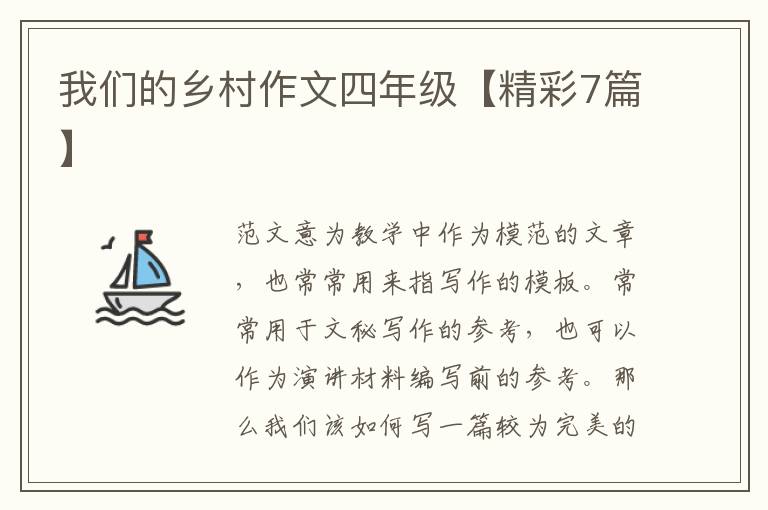 我们的乡村作文四年级【精彩7篇】