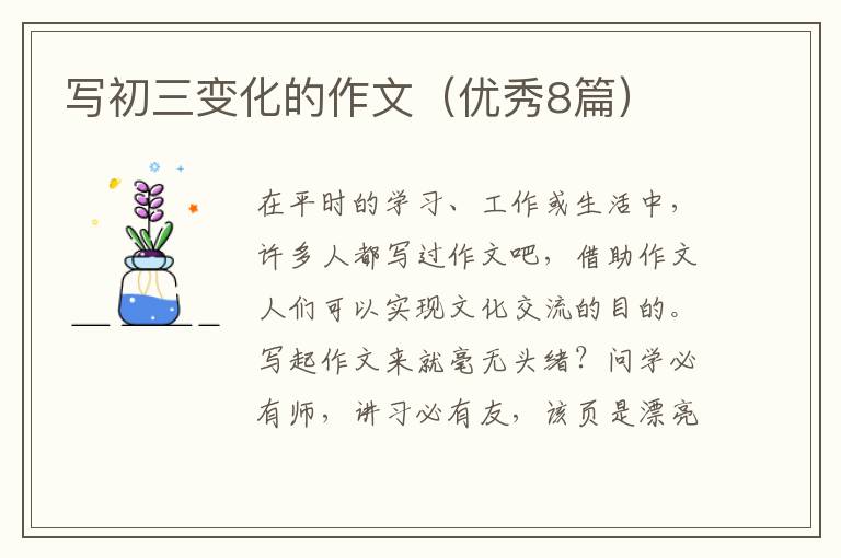 写初三变化的作文（优秀8篇）