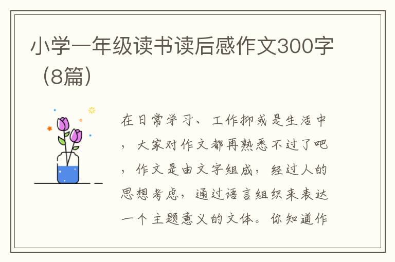 小学一年级读书读后感作文300字（8篇）