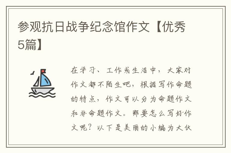 参观抗日战争纪念馆作文【优秀5篇】
