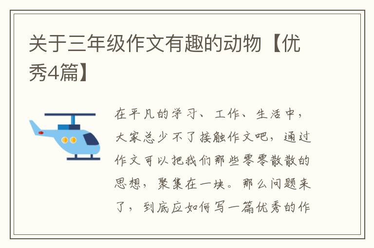 关于三年级作文有趣的动物【优秀4