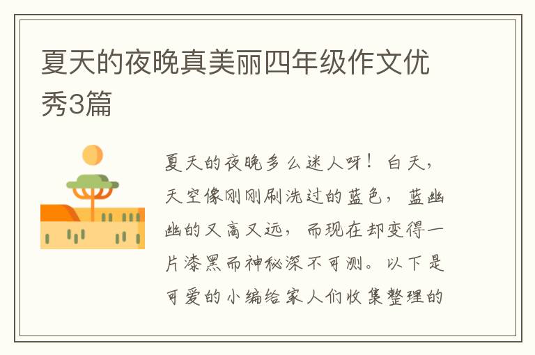 夏天的夜晚真美丽四年级作文优秀3