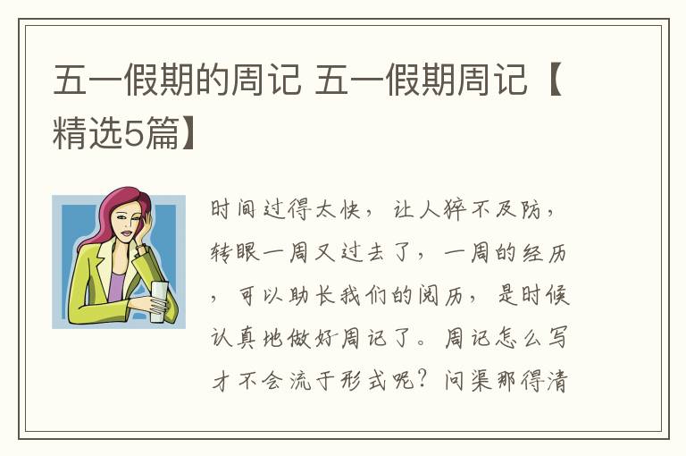 五一假期的周记 五一假期周记【精选5篇】