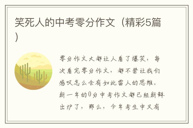 笑死人的中考零分作文（精彩5篇）