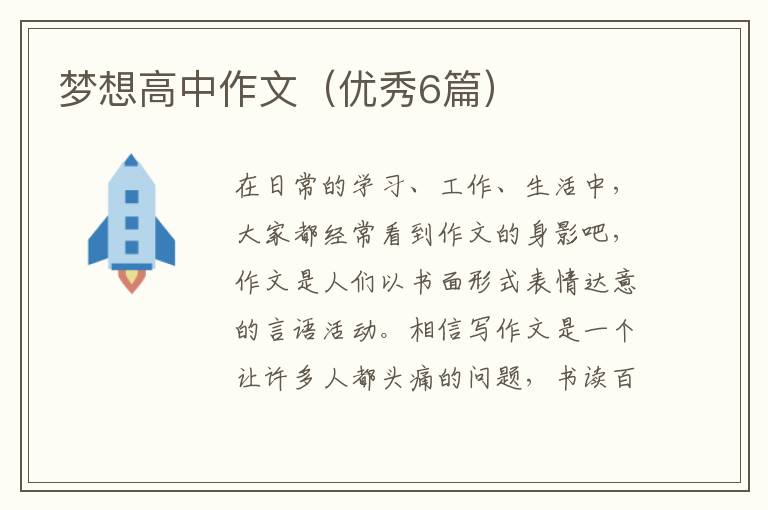 梦想高中作文（优秀6篇）