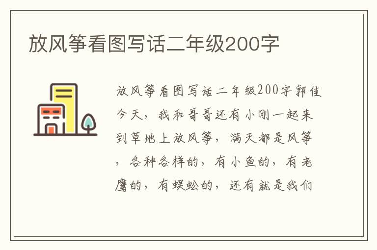 放风筝看图写话二年级200字