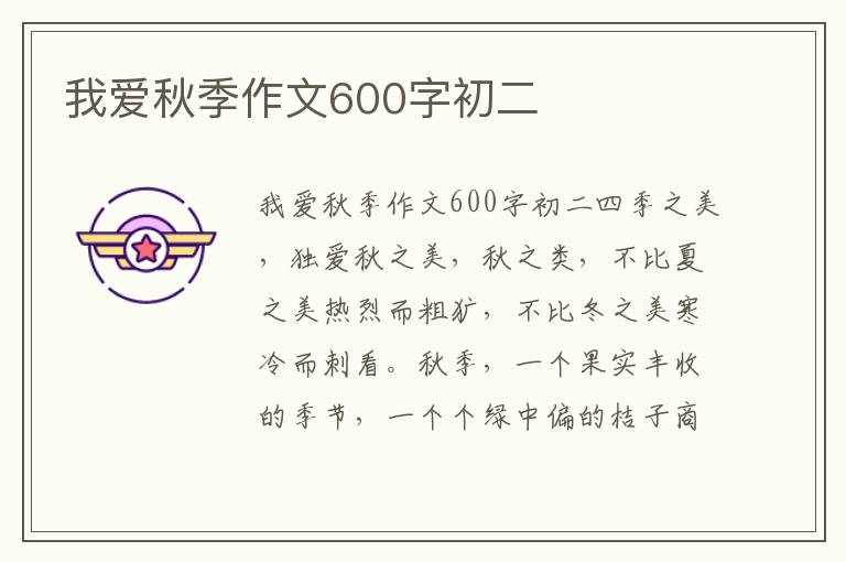 我爱秋季作文600字初二