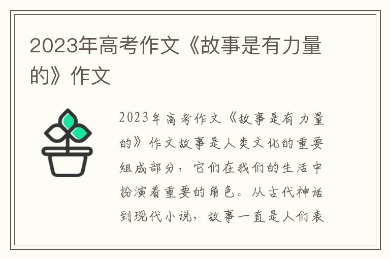 2023年高考作文《故事是有力量的》