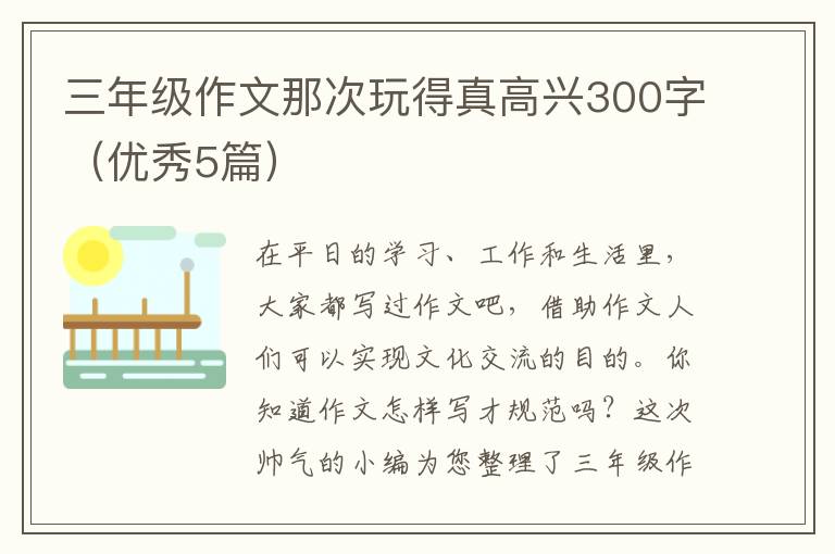 三年级作文那次玩得真高兴300字(优