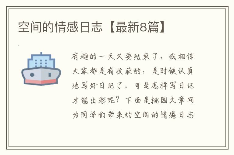 空间的情感日志【最新8篇】