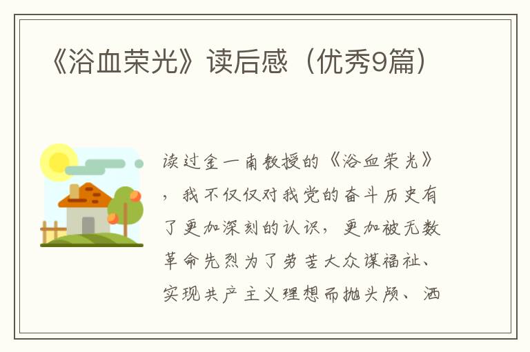 《浴血荣光》读后感（优秀9篇）
