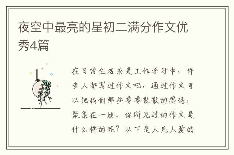 夜空中最亮的星初二满分作文优秀4