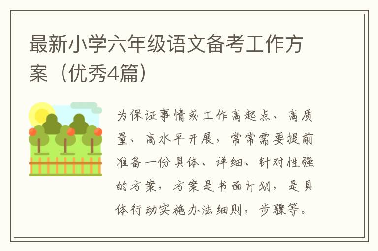 最新小学六年级语文备考工作方案(优
