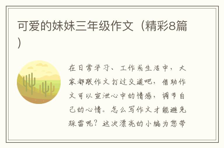 可爱的妹妹三年级作文(精彩8篇)