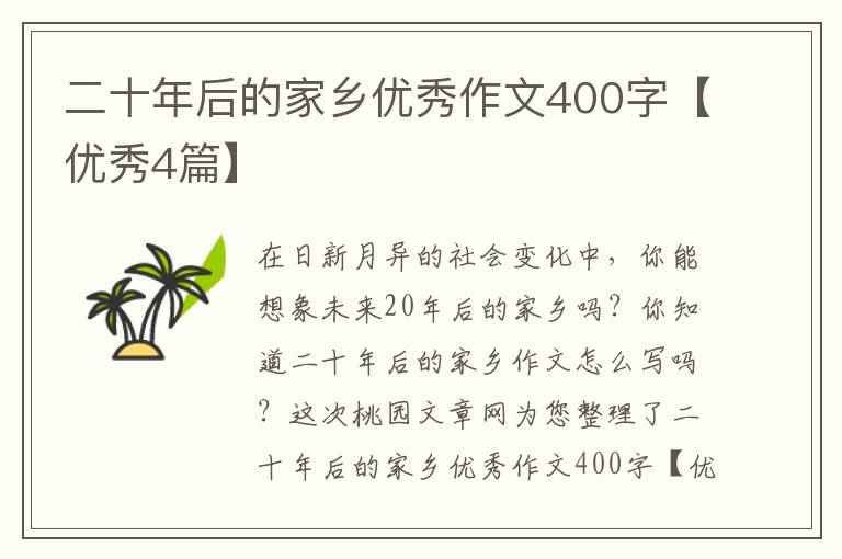 二十年后的家乡优秀作文400字【优
