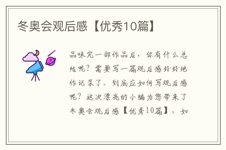 冬奥会观后感【优秀10篇】
