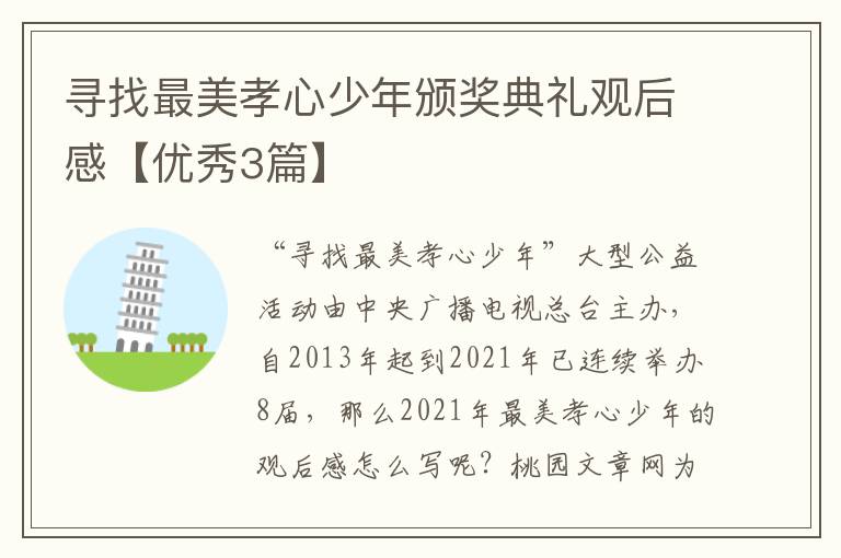 寻找最美孝心少年颁奖典礼观后感【