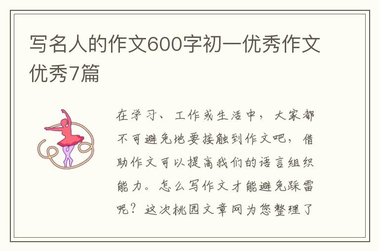 写名人的作文600字初一优秀作文优