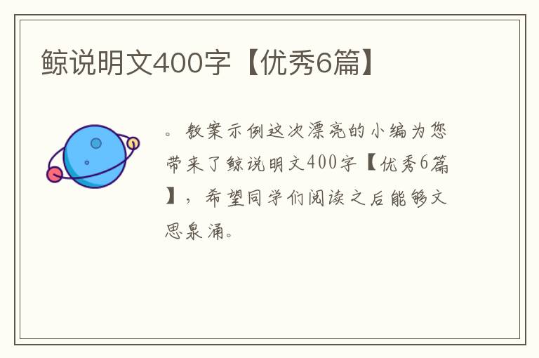 鲸说明文400字【优秀6篇】