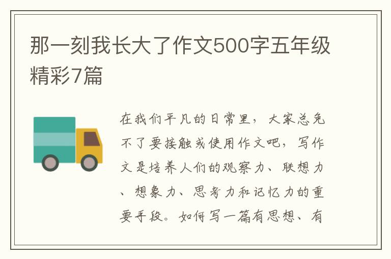 那一刻我长大了作文500字五年级精