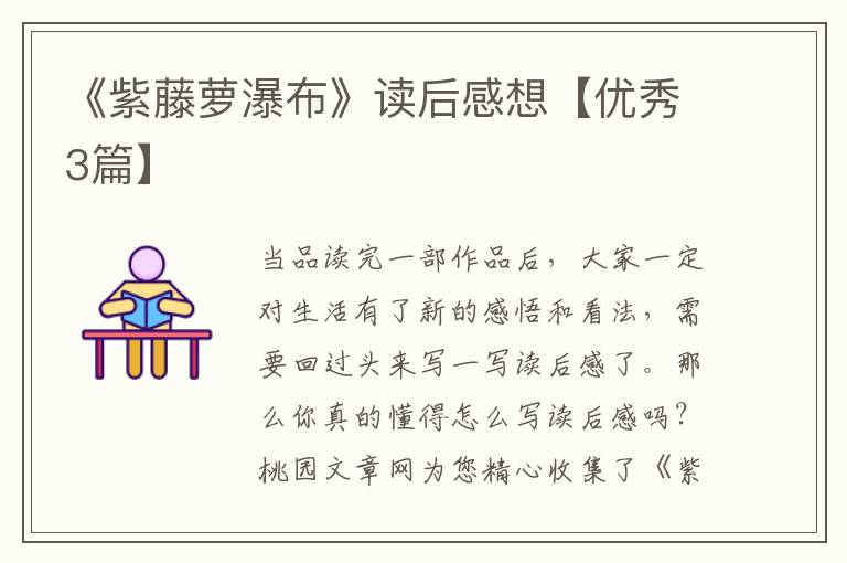 《紫藤萝瀑布》读后感想【优秀3篇】