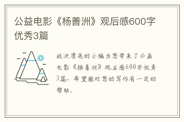 公益电影《杨善洲》观后感600字优秀3篇