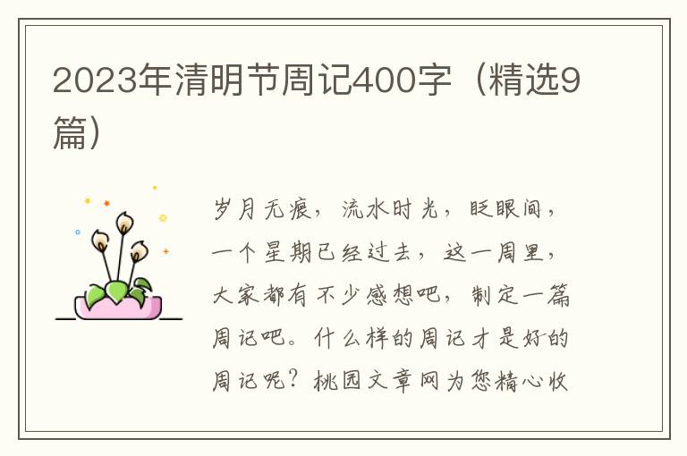 2023年清明节周记400字(精选9篇)
