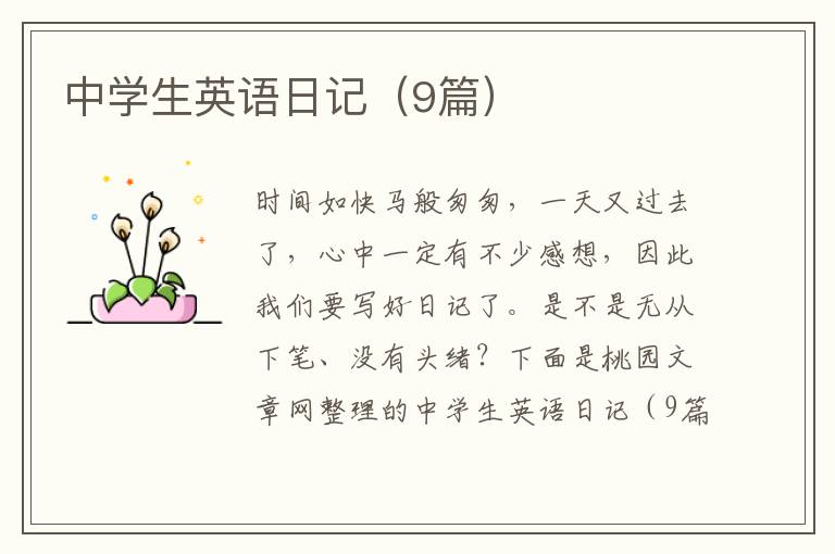中学生英语日记（9篇）