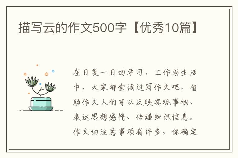 描写云的作文500字【优秀10篇】