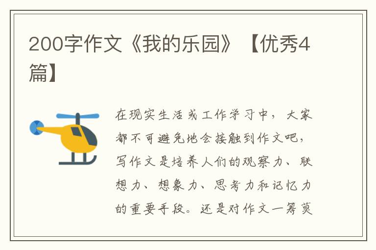 200字作文《我的乐园》【优秀4篇】