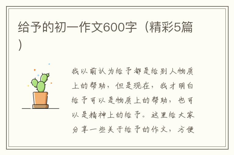 给予的初一作文600字(精彩5篇)