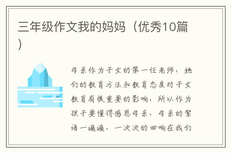 三年级作文我的妈妈(优秀10篇)