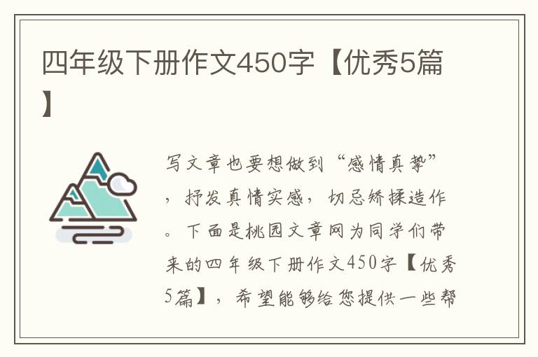 四年级下册作文450字【优秀5篇】