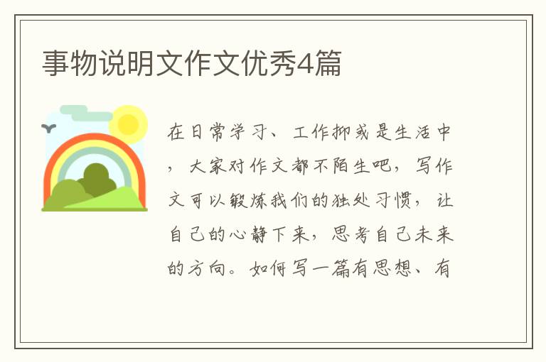 事物说明文作文优秀4篇