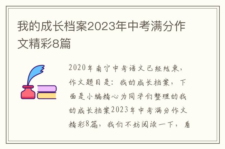 我的成长档案2023年中考满分作文精