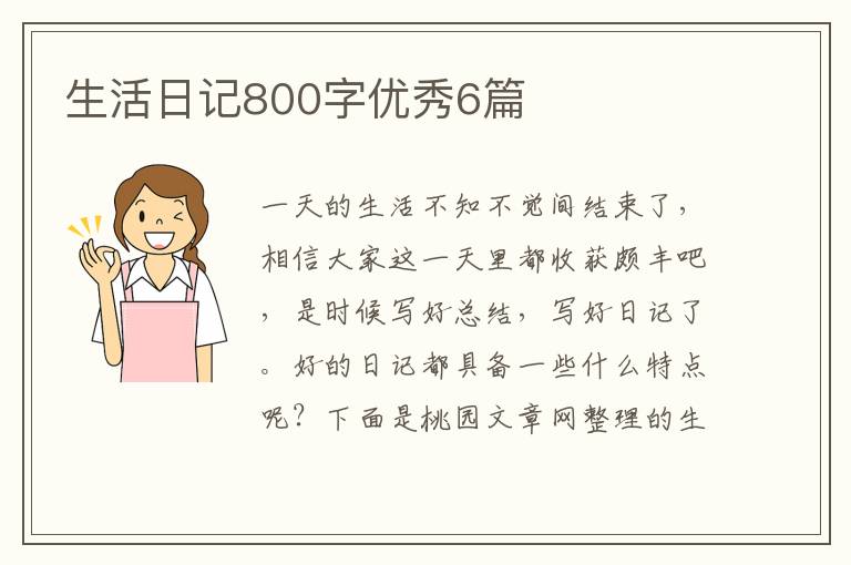 生活日记800字优秀6篇