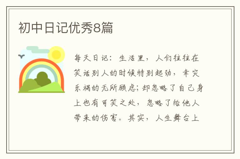 初中日记优秀8篇