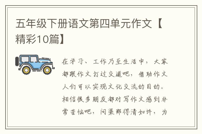 五年级下册语文第四单元作文【精彩