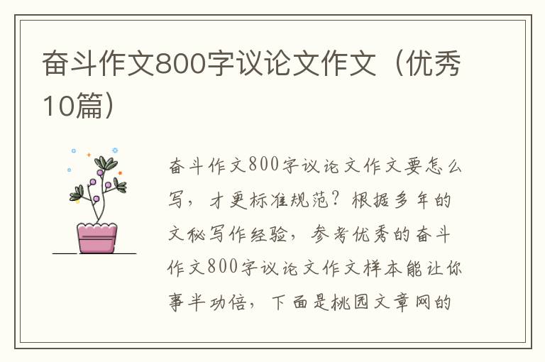 奋斗作文800字议论文作文（优秀10篇）