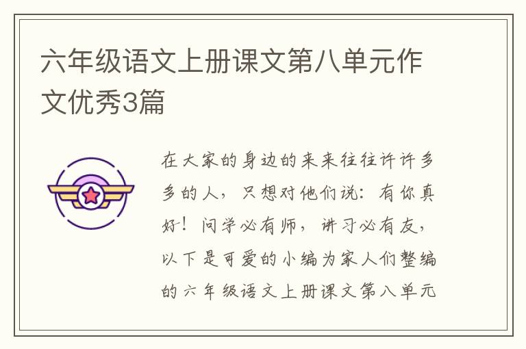 六年级语文上册课文第八单元作文优