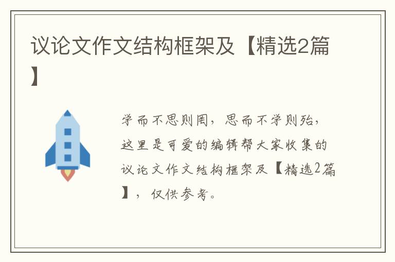 议论文作文结构框架及【精选2篇】