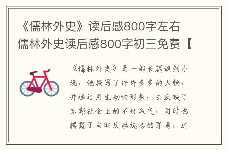 《儒林外史》读后感800字左右 儒林