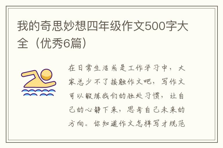 我的奇思妙想四年级作文500字大全（