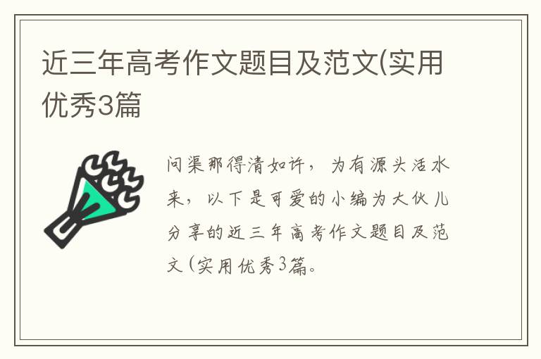 近三年高考作文题目及范文(实用优