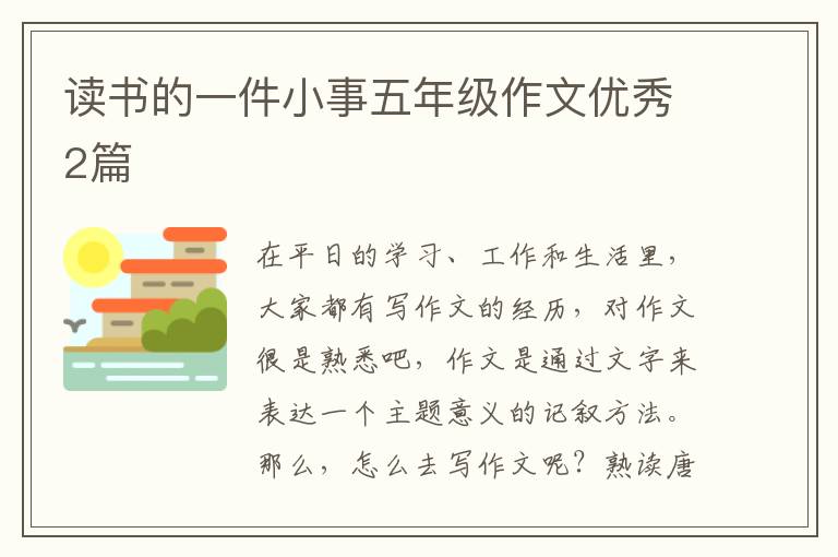 读书的一件小事五年级作文优秀2篇