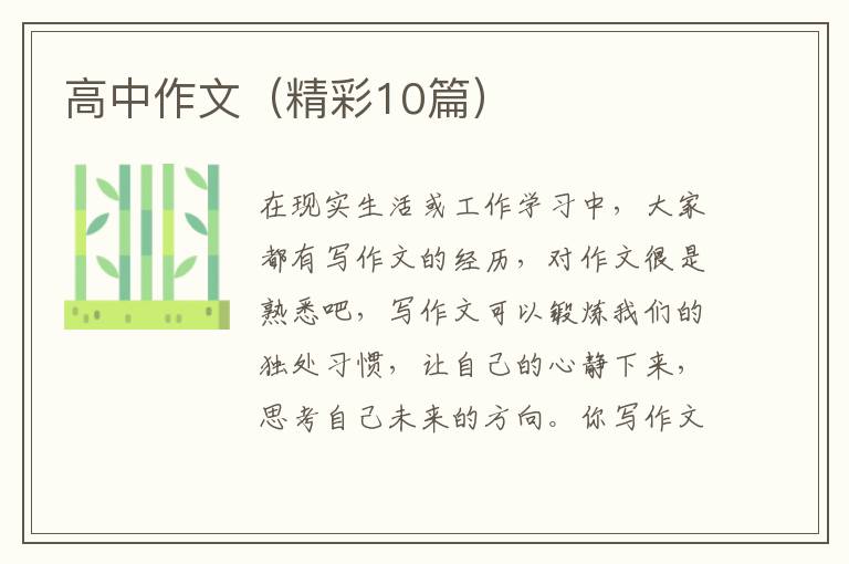 高中作文（精彩10篇）